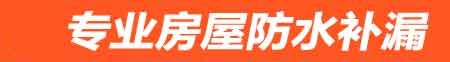 长治房屋防水补漏